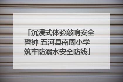 沉浸式体验敲响安全警钟 五河县南周小学筑牢防溺水安全防线