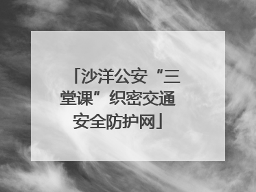 沙洋公安“三堂课”织密交通安全防护网