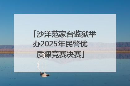 沙洋范家台监狱举办2025年民警优质课竞赛决赛