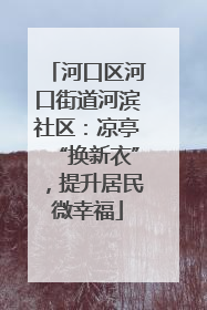 河口区河口街道河滨社区：凉亭“换新衣”，提升居民微幸福