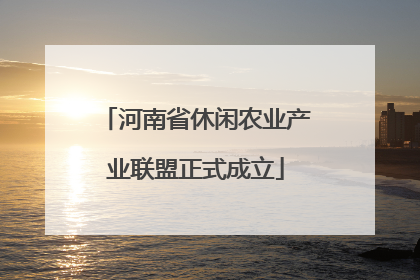河南省休闲农业产业联盟正式成立