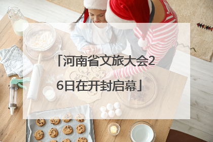 河南省文旅大会26日在开封启幕