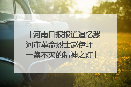 河南日报报道追忆漯河市革命烈士赵伊坪 一盏不灭的精神之灯