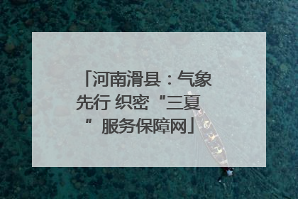 河南滑县：气象先行 织密“三夏”服务保障网