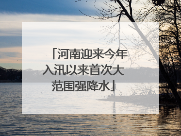 河南迎来今年入汛以来首次大范围强降水