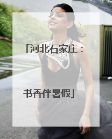 河北石家庄：书香伴暑假