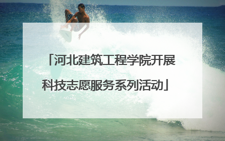 河北建筑工程学院开展科技志愿服务系列活动