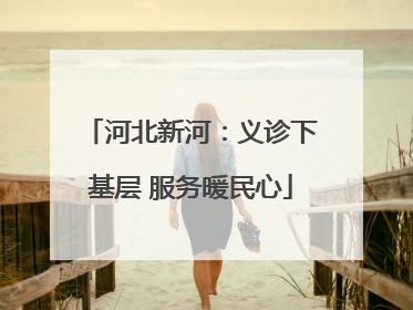 河北新河：义诊下基层 服务暖民心