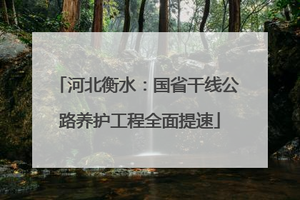 河北衡水：国省干线公路养护工程全面提速