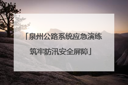 泉州公路系统应急演练 筑牢防汛安全屏障