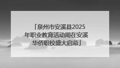 泉州市安溪县2025年职业教育活动周在安溪华侨职校盛大启幕