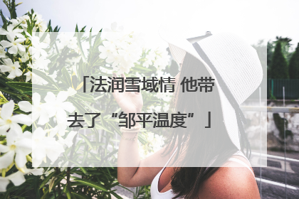 法润雪域情 他带去了“邹平温度”