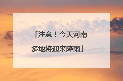 注意！今天河南多地将迎来降雨
