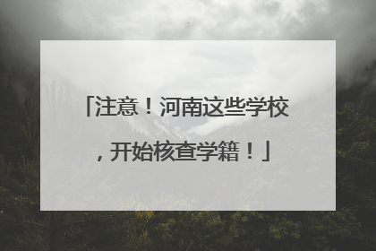 注意！河南这些学校，开始核查学籍！