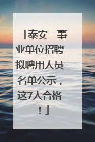 泰安一事业单位招聘拟聘用人员名单公示，这7人合格！