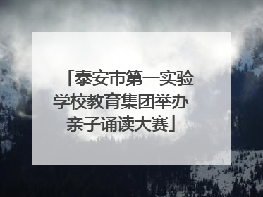 泰安市第一实验学校教育集团举办亲子诵读大赛