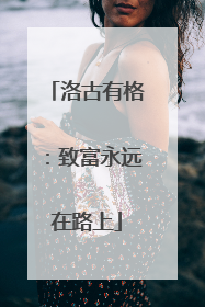 洛古有格：致富永远在路上