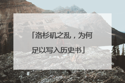 洛杉矶之乱，为何足以写入历史书