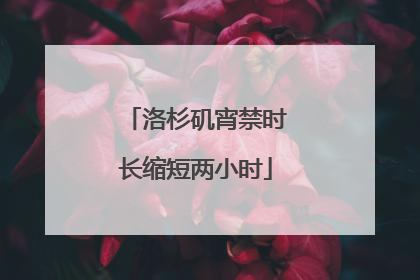 洛杉矶宵禁时长缩短两小时