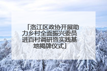 洛江区政协开展助力乡村全面振兴委员进百村调研暨实践基地揭牌仪式