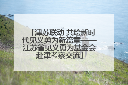 津苏联动 共绘新时代见义勇为新篇章——江苏省见义勇为基金会赴津考察交流