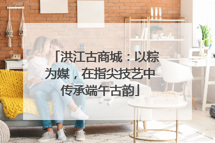 洪江古商城：以粽为媒，在指尖技艺中传承端午古韵