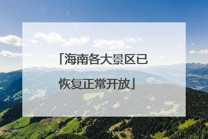 海南各大景区已恢复正常开放