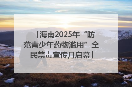 海南2025年“防范青少年药物滥用”全民禁毒宣传月启幕