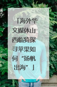 海外华文媒体山西临猗探寻苹果如何“扬帆出海”