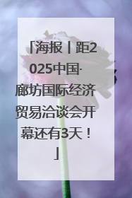 海报丨距2025中国·廊坊国际经济贸易洽谈会开幕还有3天！