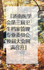 济南医学会第三届卫生档案管理专业委员会换届大会圆满召开