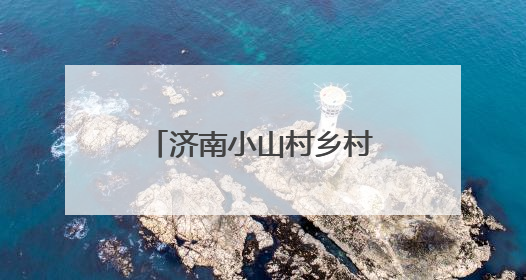 济南小山村乡村民俗圈粉南非农业旅游考察团