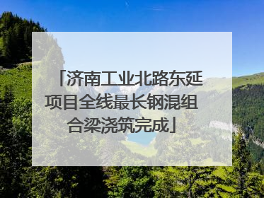 济南工业北路东延项目全线最长钢混组合梁浇筑完成