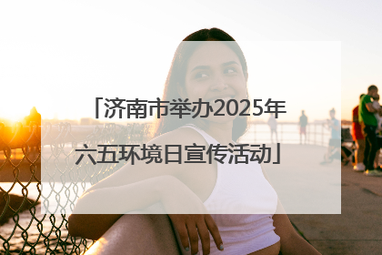 济南市举办2025年六五环境日宣传活动