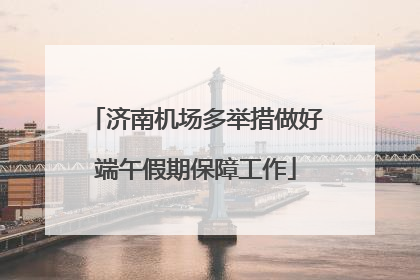 济南机场多举措做好端午假期保障工作
