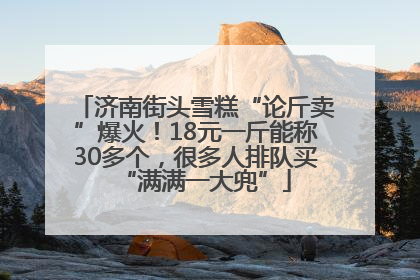 济南街头雪糕“论斤卖”爆火！18元一斤能称30多个，很多人排队买“满满一大兜”