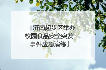 济南起步区举办校园食品安全突发事件应急演练