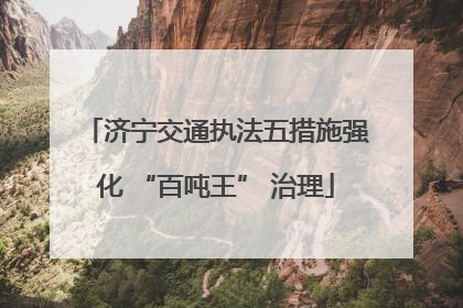 济宁交通执法五措施强化 “百吨王” 治理