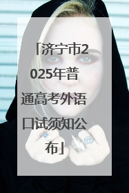济宁市2025年普通高考外语口试须知公布