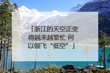 浙江的天空正变得越来越繁忙 何以领飞“低空”