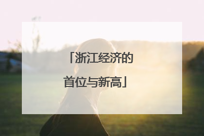 浙江经济的首位与新高