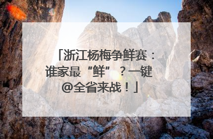 浙江杨梅争鲜赛：谁家最“鲜”？一键@全省来战！