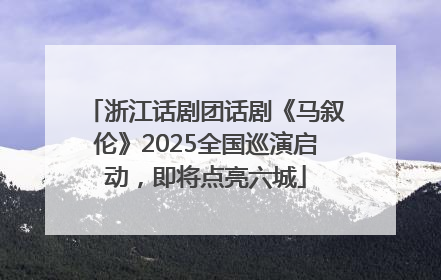 浙江话剧团话剧《马叙伦》2025全国巡演启动，即将点亮六城