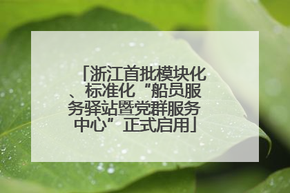 浙江首批模块化、标准化“船员服务驿站暨党群服务中心”正式启用