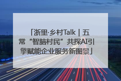 浙里·乡村Talk｜五常“智脑村民”共探AI引擎赋能企业服务新图景