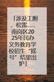 涉及工附、松雷……南岗区2025年民办义务教育学校招生“摇号”结果出炉
