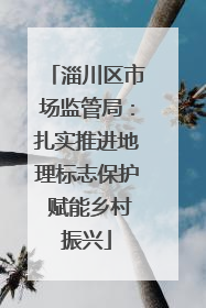 淄川区市场监管局：扎实推进地理标志保护 赋能乡村振兴