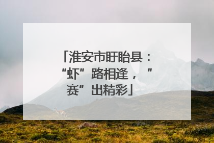 淮安市盱眙县：“虾”路相逢，“赛”出精彩