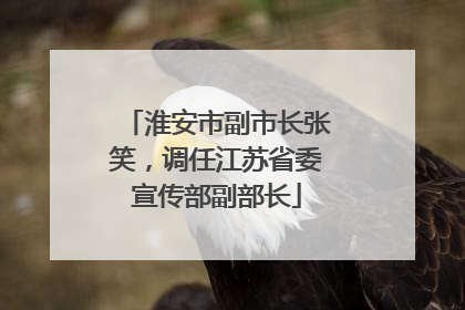 淮安市副市长张笑，调任江苏省委宣传部副部长