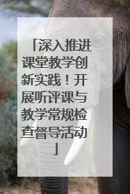 深入推进课堂教学创新实践！开展听评课与教学常规检查督导活动